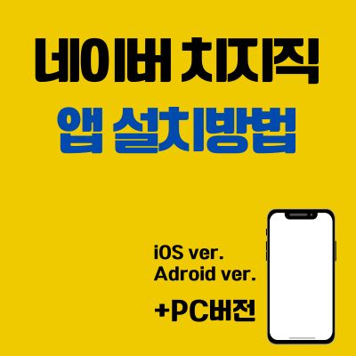 썸네일_네이버 치지직 앱 설치방법
