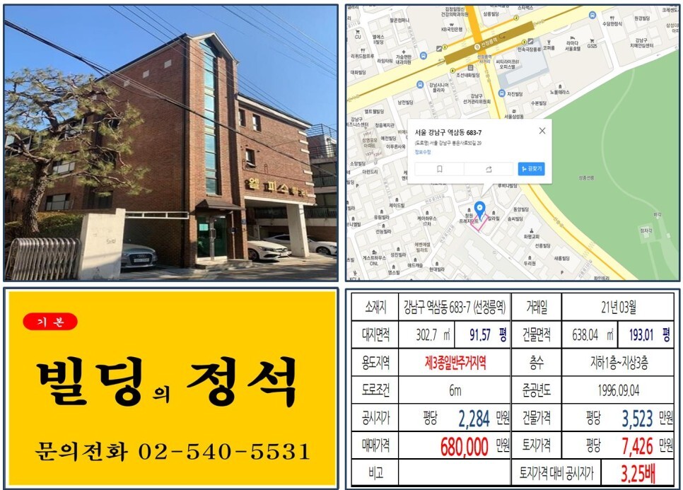 강남구 역삼동 683-7번지 건물이 2021년 03월 매매 되었습니다.