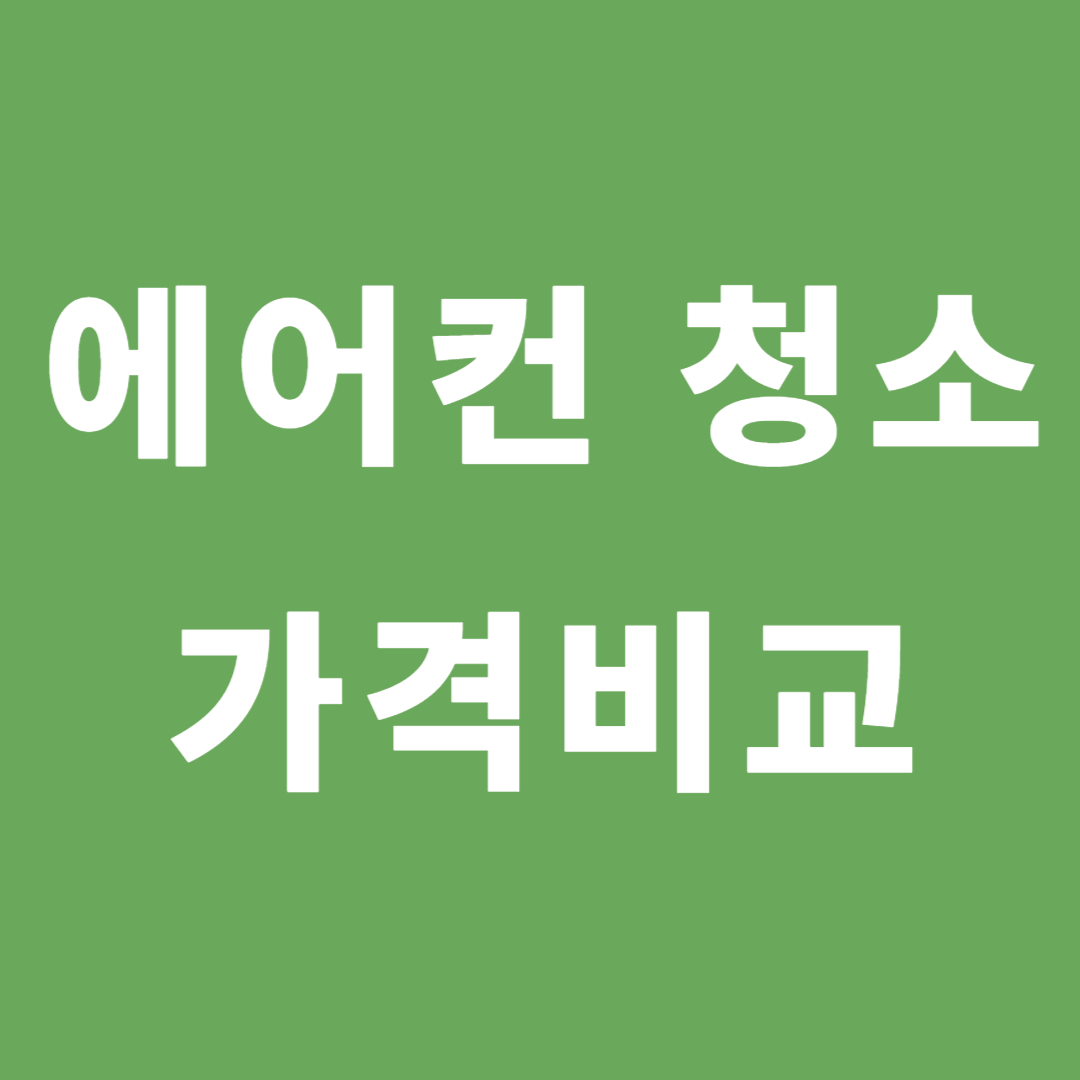 에어컨 청소 가격 비교