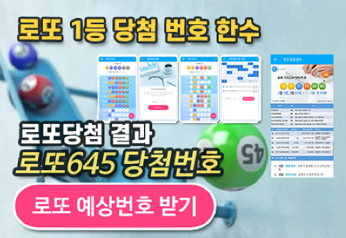 로또645 로또번호 당첨 예상번호 당첨번호 확인