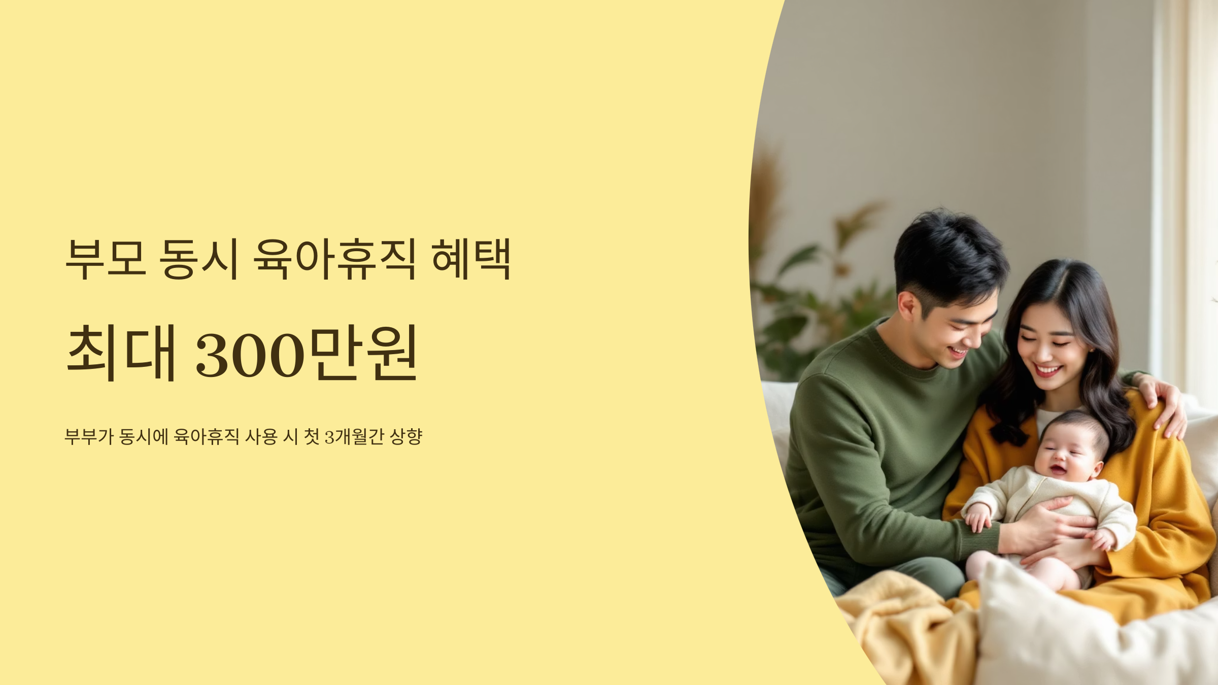 부모 동시 육아휴직 혜택