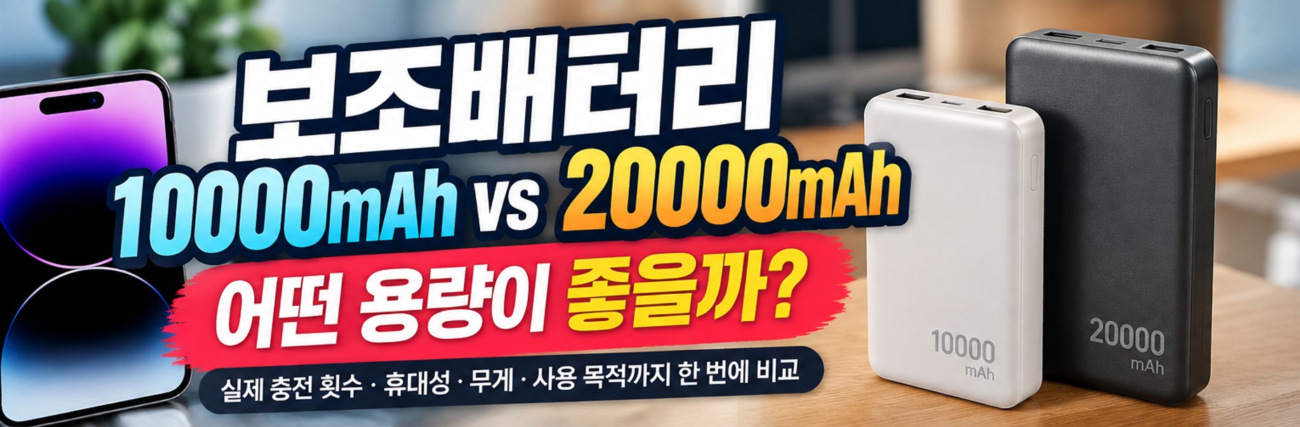 보조배터리 10000mAh 20000mAh 용량 차이 비교