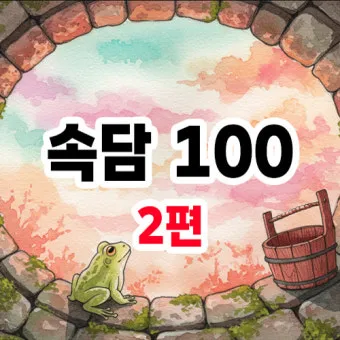 속담 100가지와 뜻 모음 완벽 해석_16