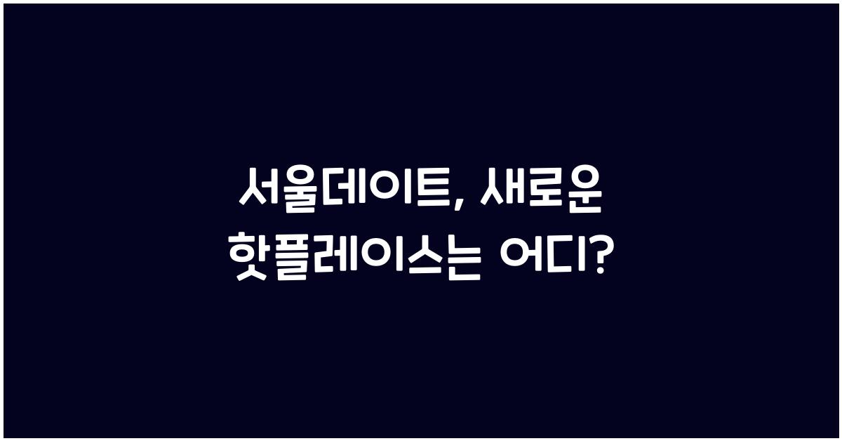 서울데이트