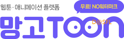 망고툰 웹사이트