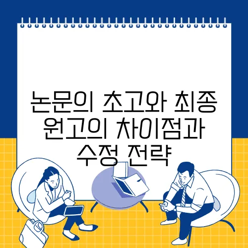 논문의 초고와 최종 원고의 차이점과 수정 전략