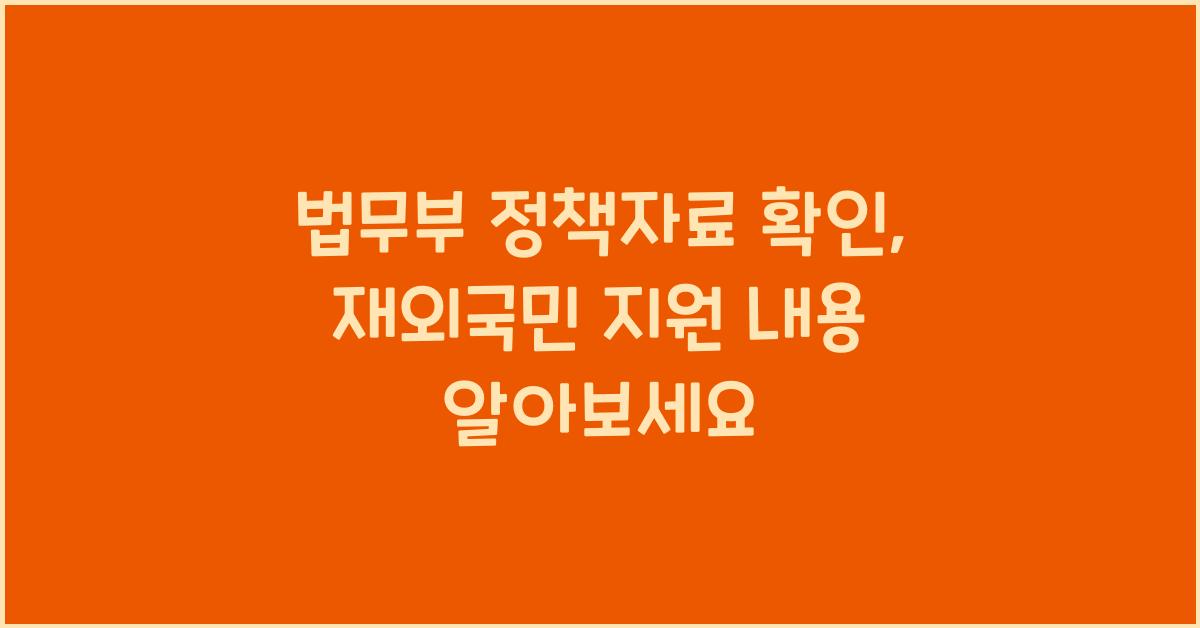 법무부 정책자료 확인