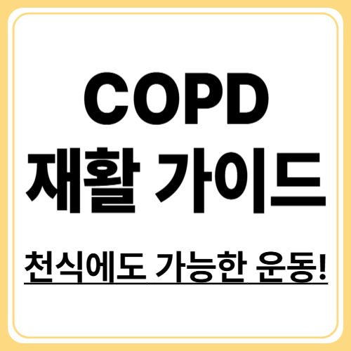 만성호흡기질환 재활운동 프로그램 ! 건강을 되찾는 방법