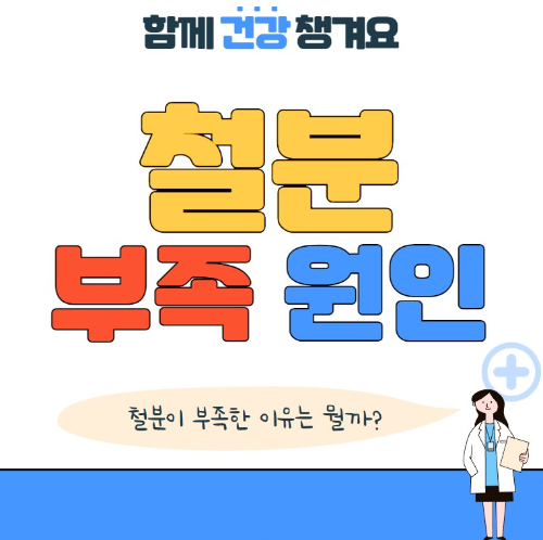 철분 부족 원인과 해결방법