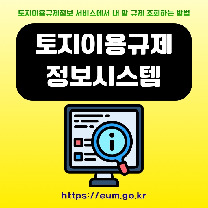 토지이용규제 정보시스템 사이트 주소와 이용방법에 대한 글의 썸네일