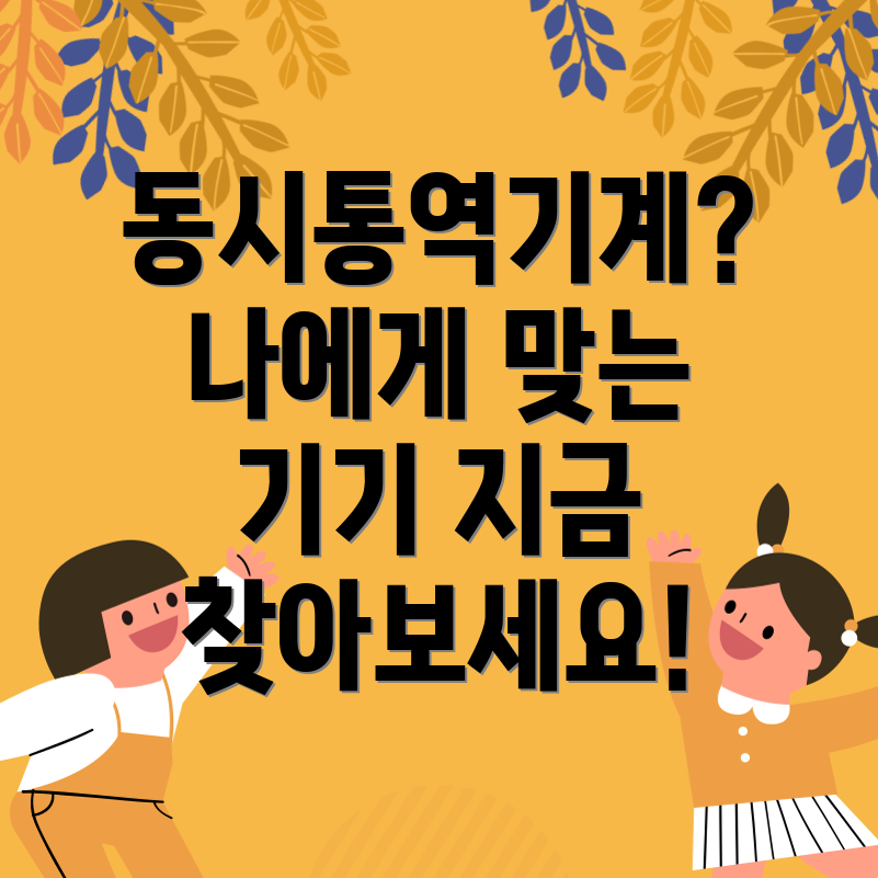 동시통역기계선택가이드나에게딱맞는기기를찾아보세요