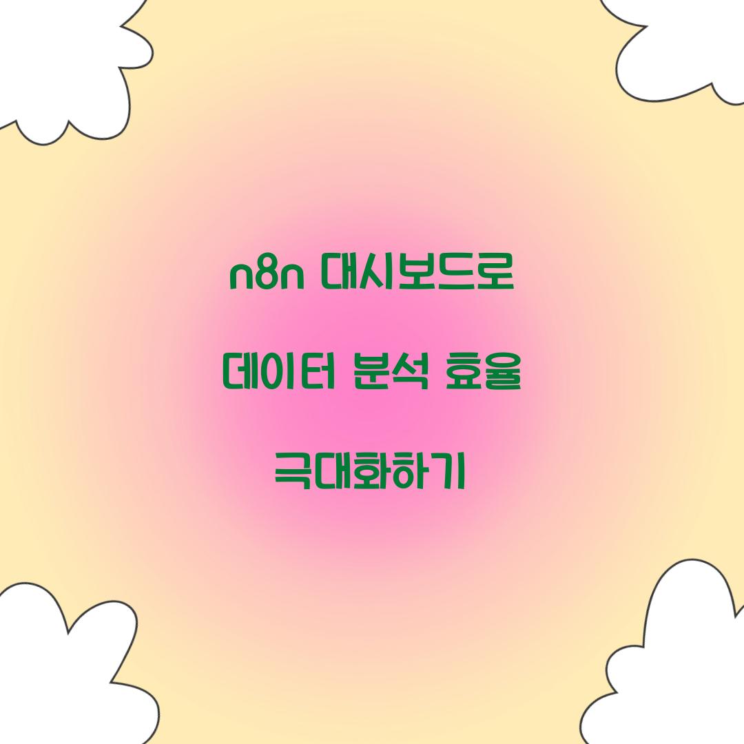 n8n 대시보드