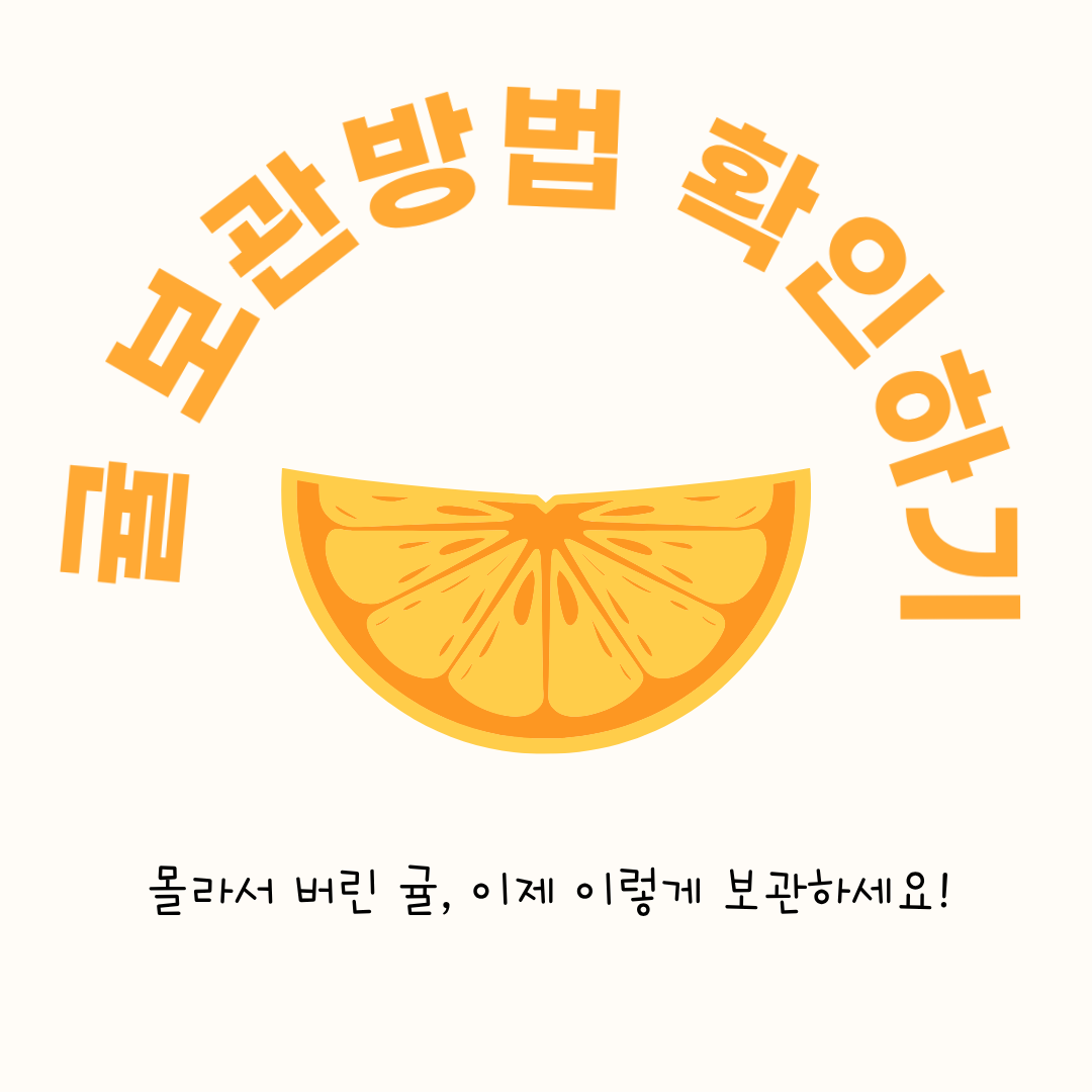 귤 보관방법 확인하기