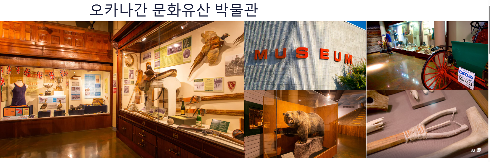 켈로나 오카나간 박물관