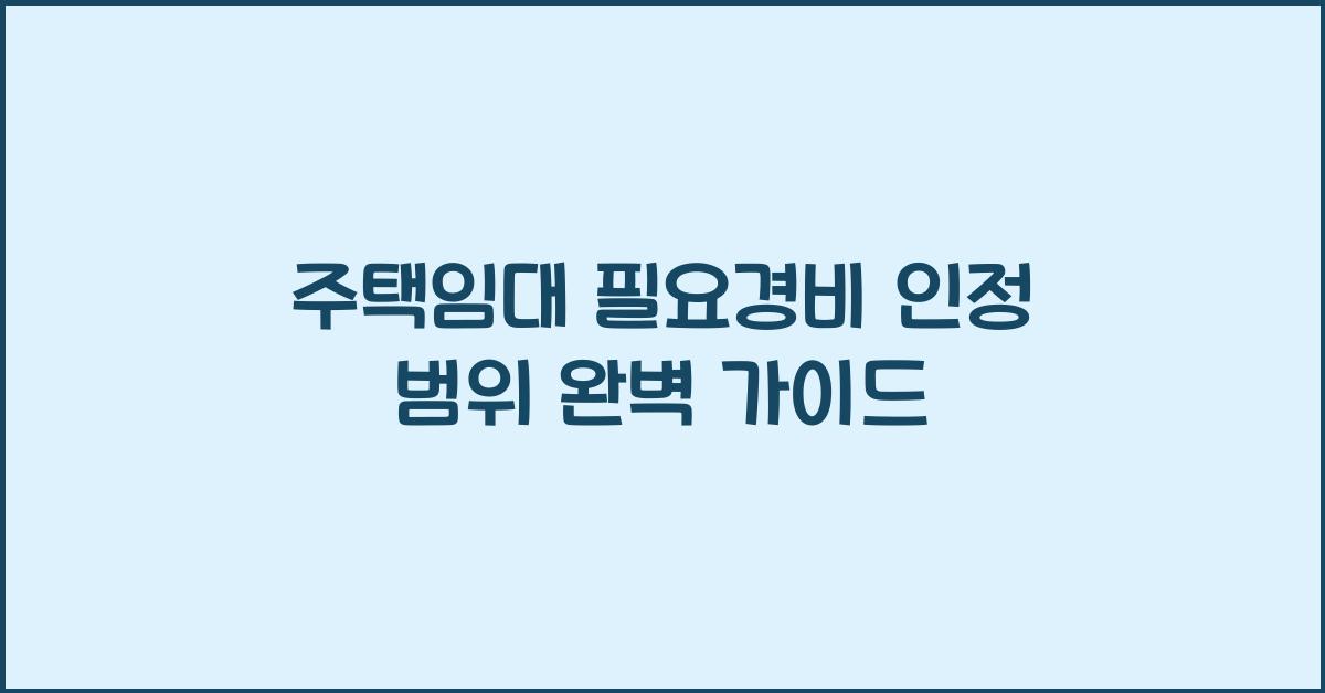 주택임대 필요경비 인정 범위