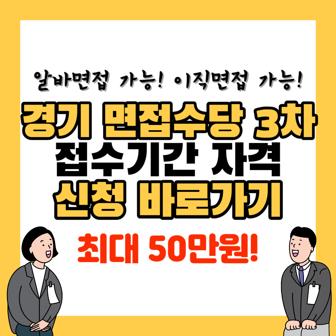 경기도-면접수당-신청-바로가기