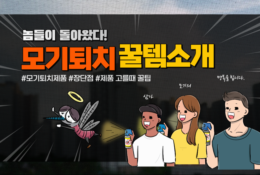 모기퇴지꿀팁