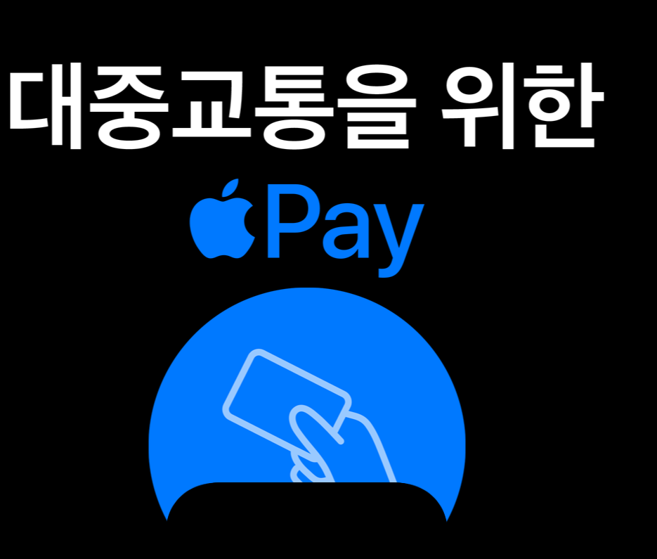 애플페이 교통카드 등록법 및 자동충전 설정 완벽가이드