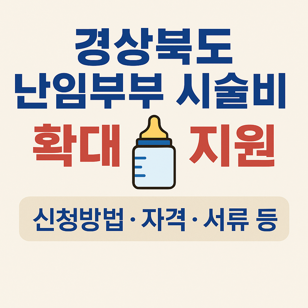 경상북도 난임부부 시술비 확대 지원 총정리