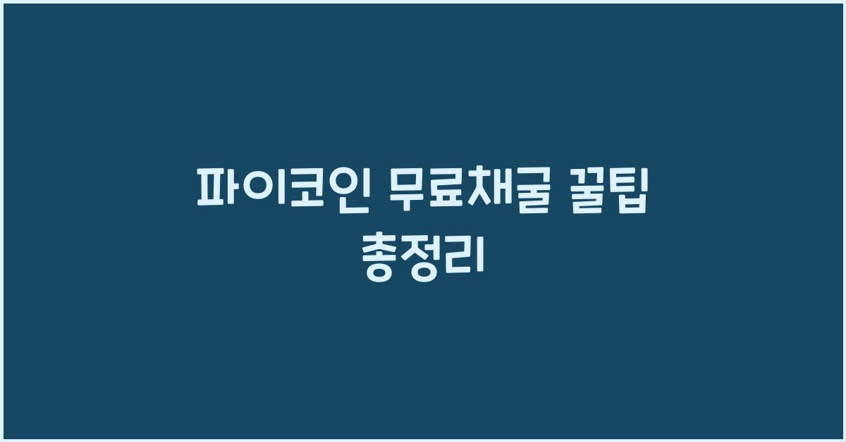 파이코인 무료채굴