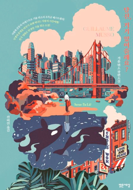 도서표지_당신, 거기있어 줄래요_귀욤 뮈소(출처:교보문고)