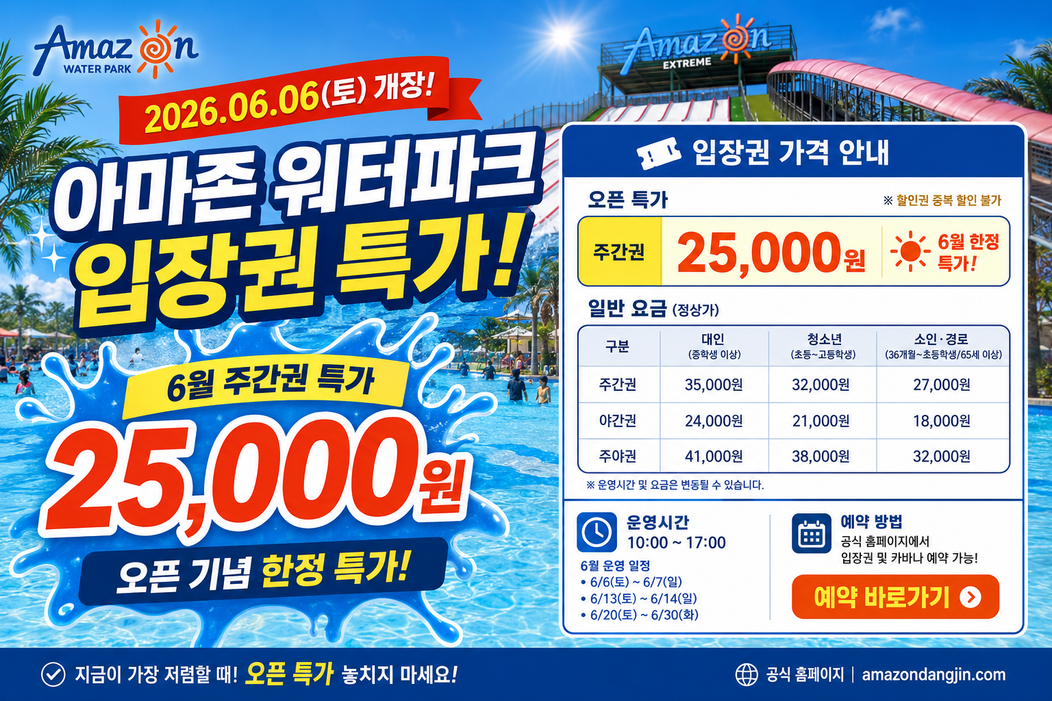 2026 아마존 워터파크 개장 입장권 특가 안내