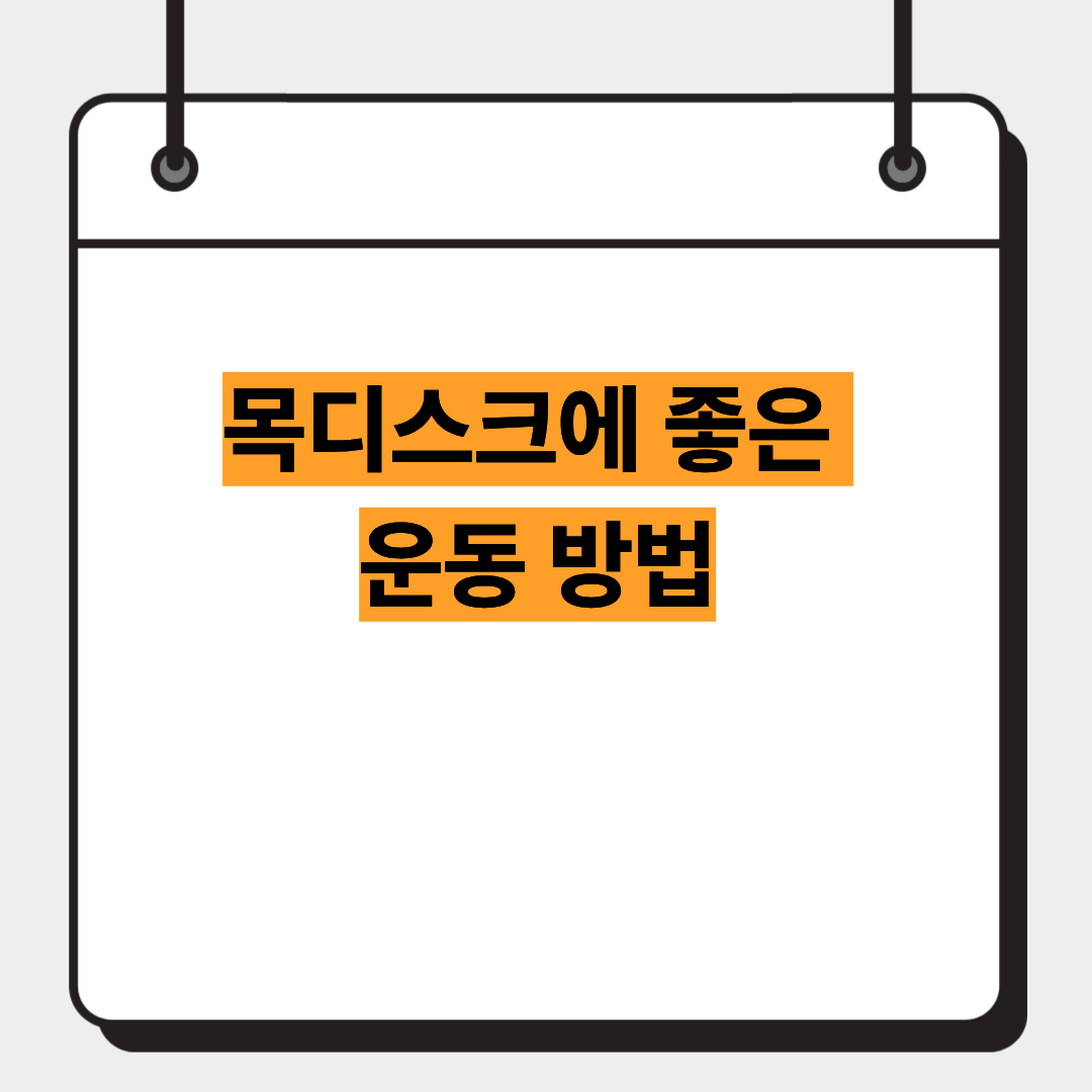 목디스크에 좋은 운동 방법 1