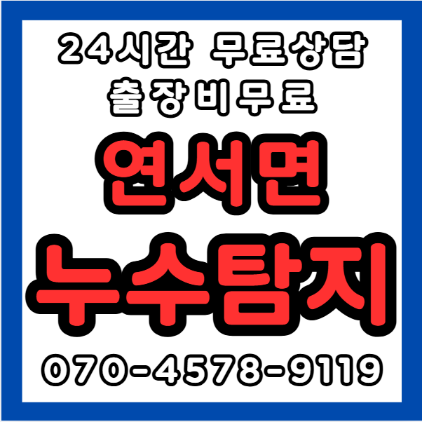 연서면누수1