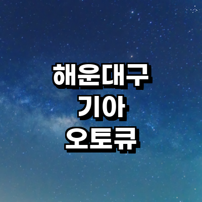 부산 해운대구 기아 오토큐