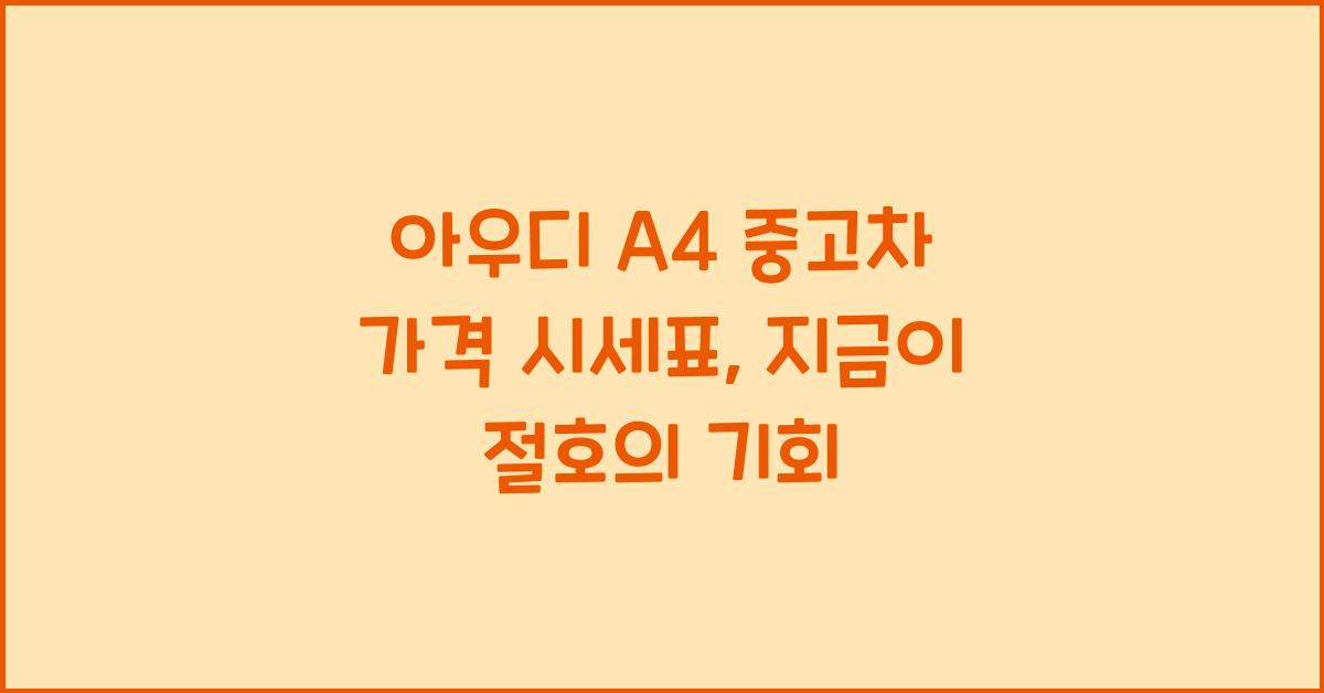 아우디 A4 중고차 가격 시세표