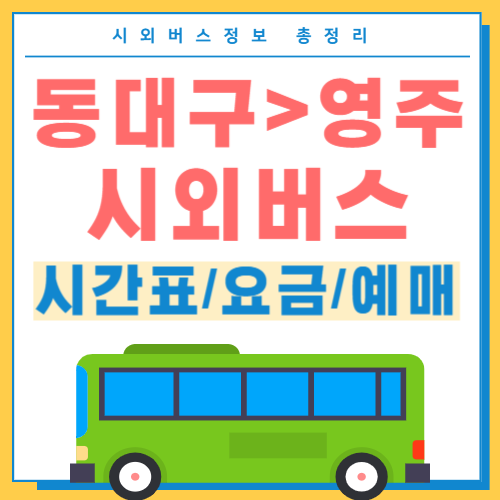 동대구에서 영주 시외버스 시간표 썸네일