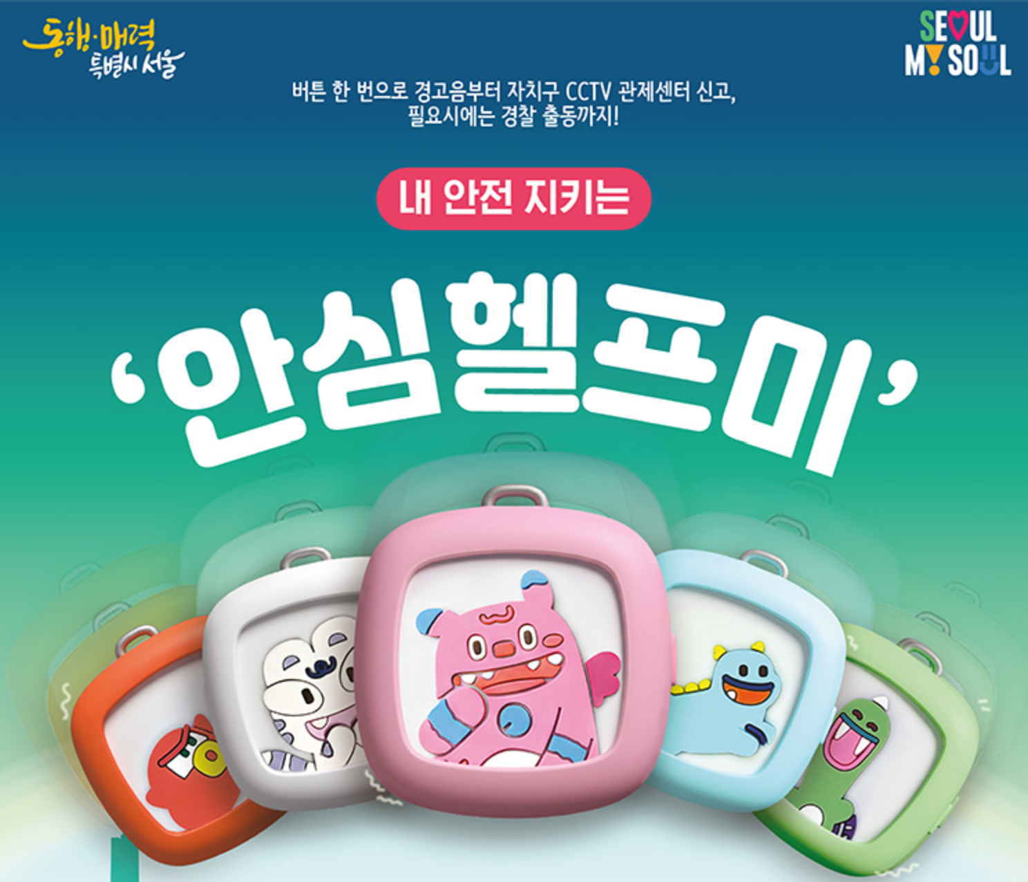 서울시 안심헬프미란 무엇인가