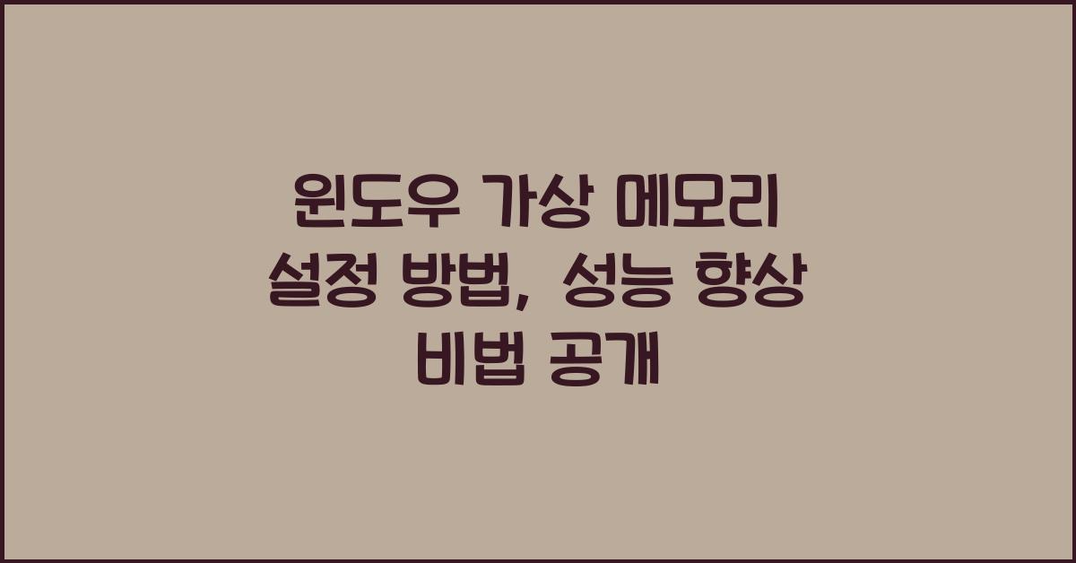 윈도우 가상 메모리 설정 방법