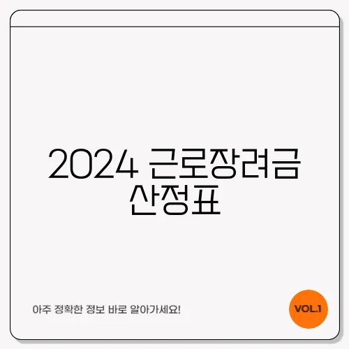 2024 근로장려금 산정표