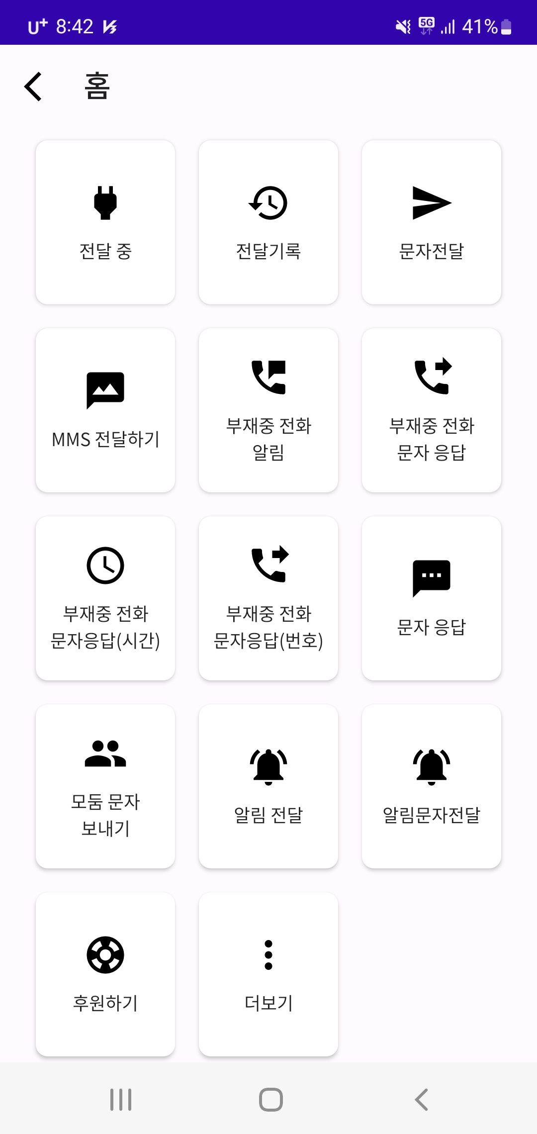 문자자동전달 앱 홈화면