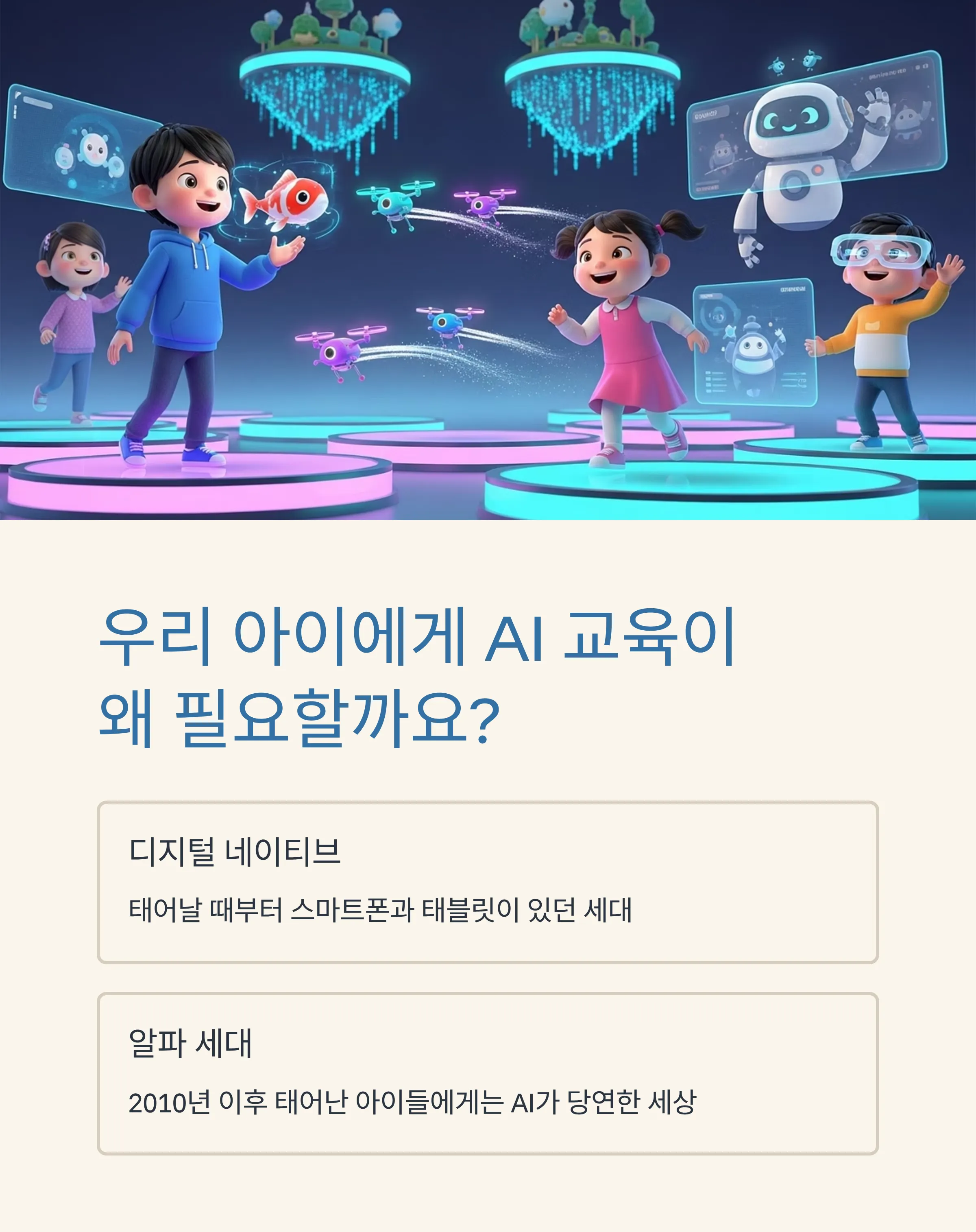 아이들과 함께하는 AI 교육