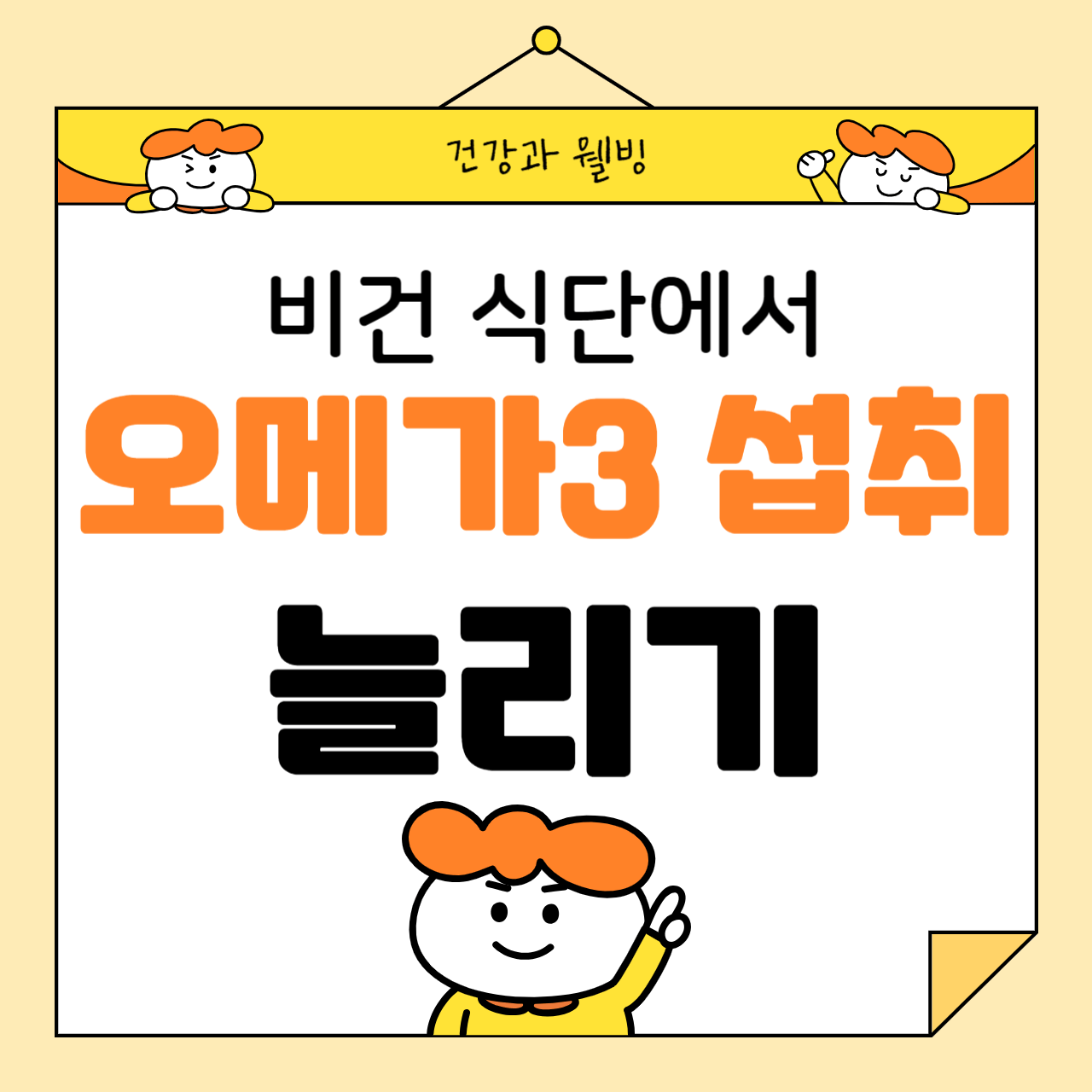 비건 식단에서도 충분히 가능한 오메가-3 섭취 방법