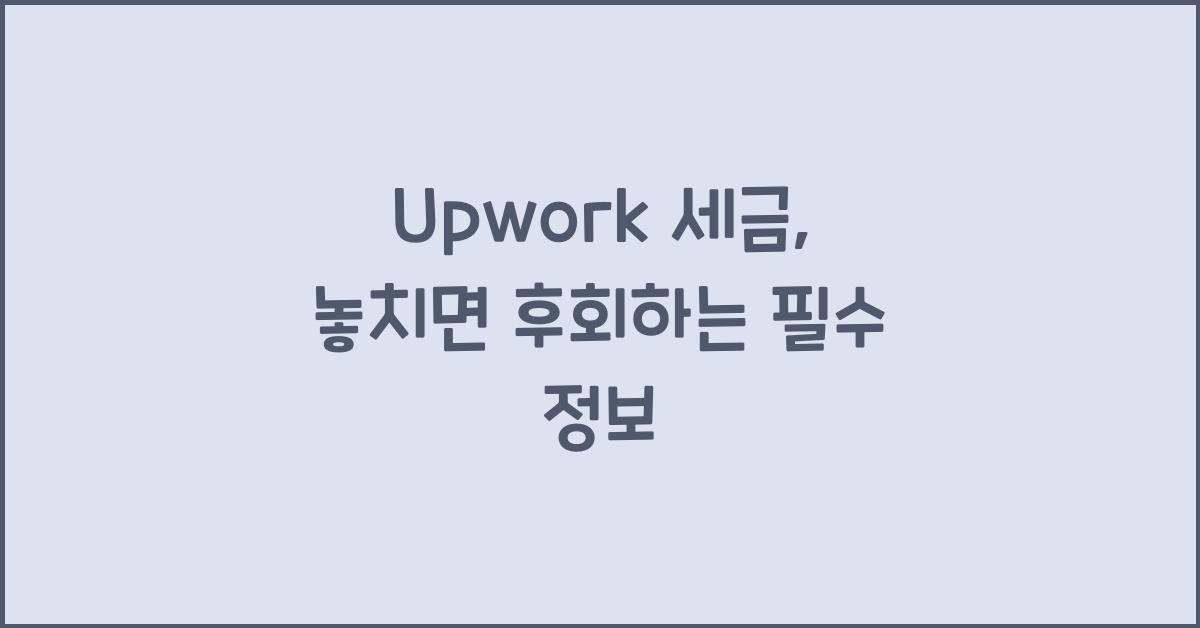 upwork 세금