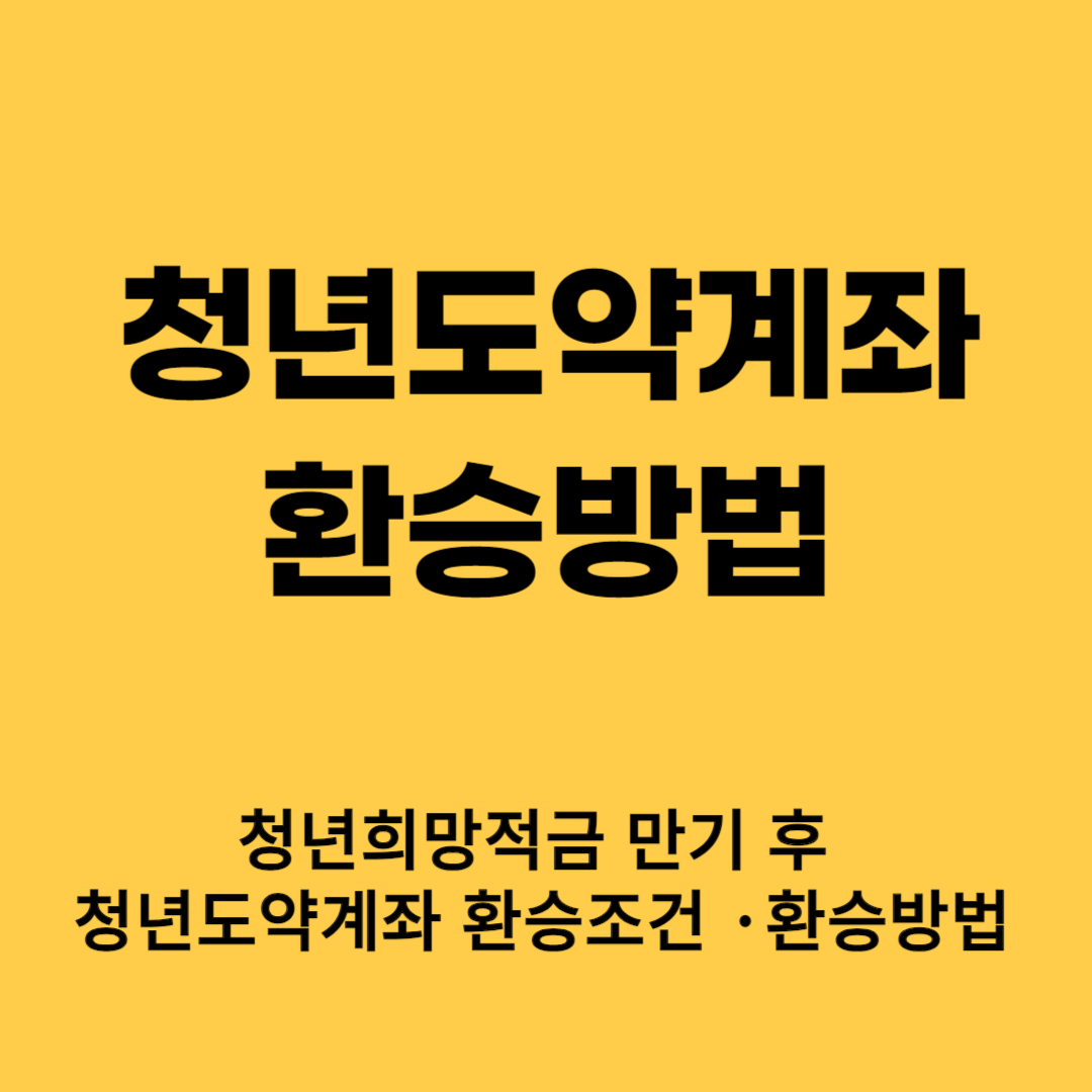 청년도약계좌 환승방법