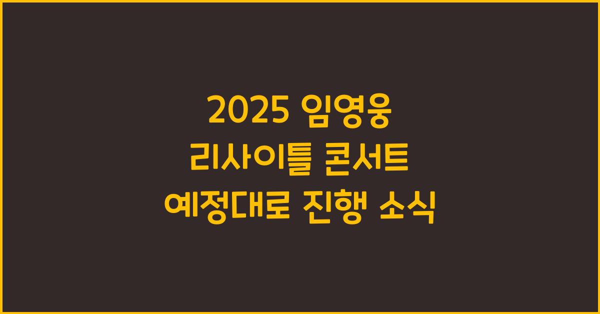 2025 임영웅 리사이틀 콘서트 예정대로 진행