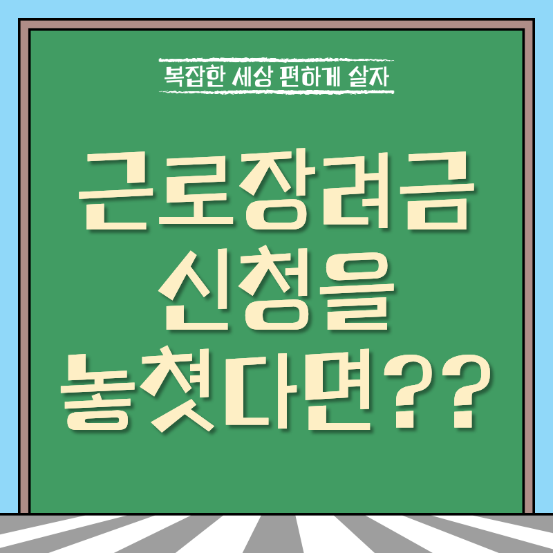 근로장려금 신청을 놓쳤다면