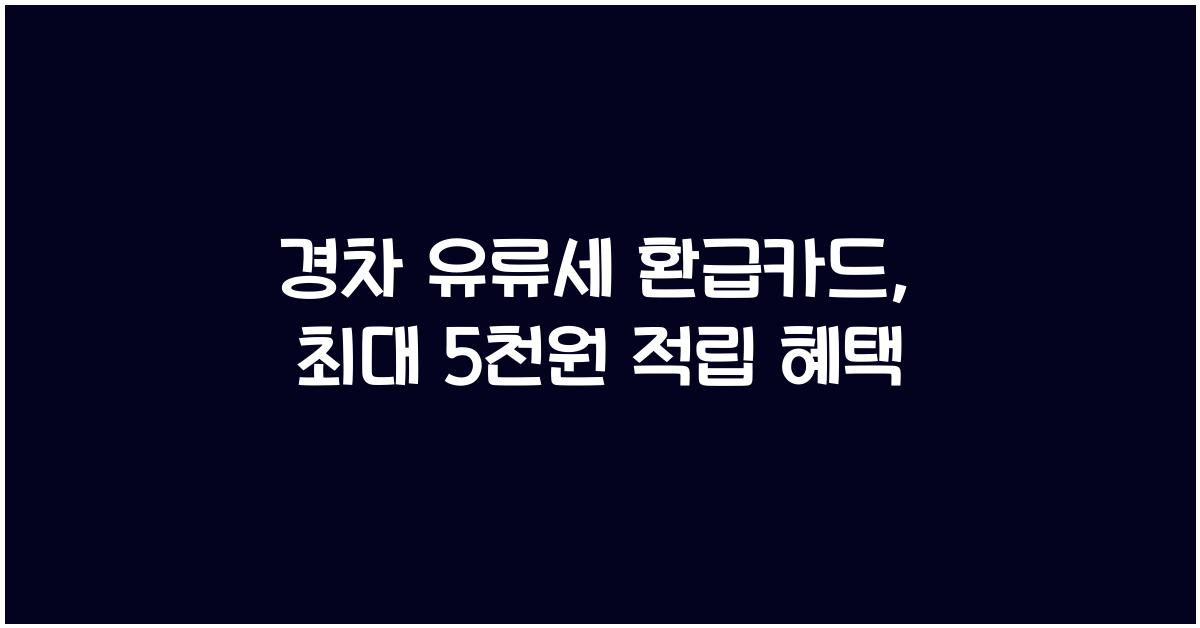 경차 유류세 환급카드