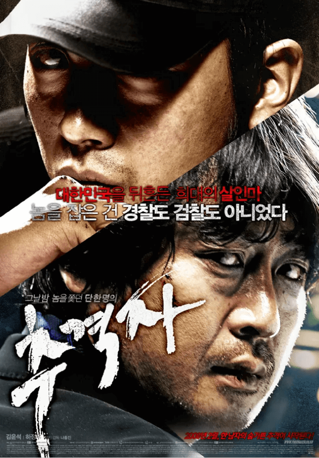 2008년 개봉 영화 추격자 공식 포스터