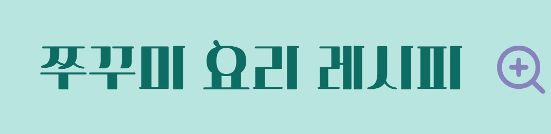 매콤 쭈꾸미 볶음 레시피 다양한 쭈꾸미 요리