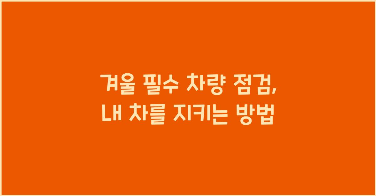 겨울 필수 차량 점검