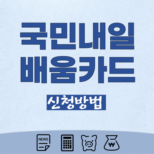 국민내일배움카드-썸네일