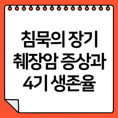 췌장암 초기증상 및 4기 생존율과 치료방법