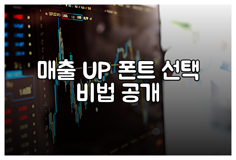 매출 UP 폰트 선택 비법 공개