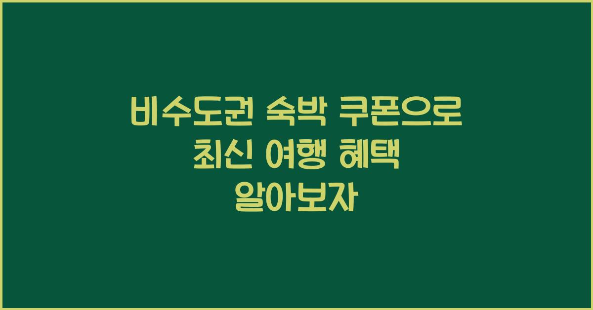 비수도권 숙박 쿠폰