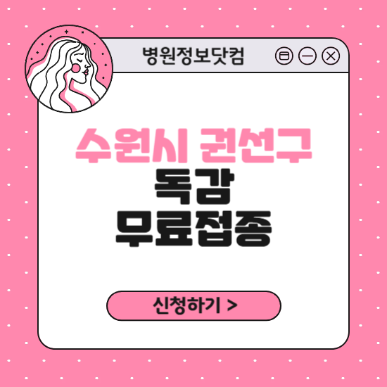 수원시 권선구 독감 무료접종 신청 방법｜지정 병원 찾기｜대상자 조회 확인